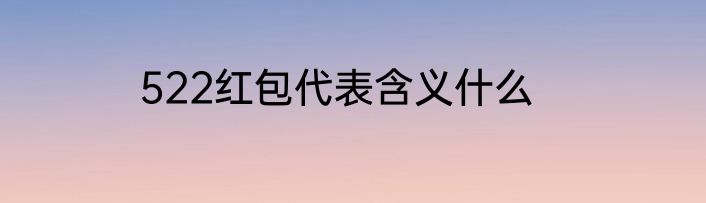 522红包代表含义什么