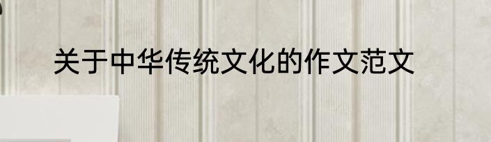 关于中华传统文化的作文范文