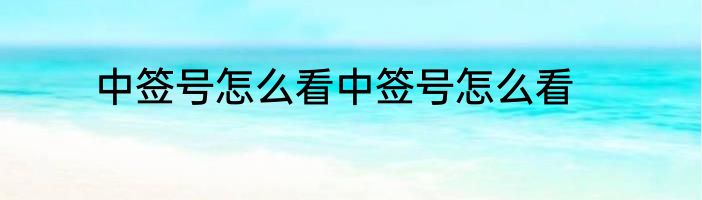 中签号怎么看中签号怎么看