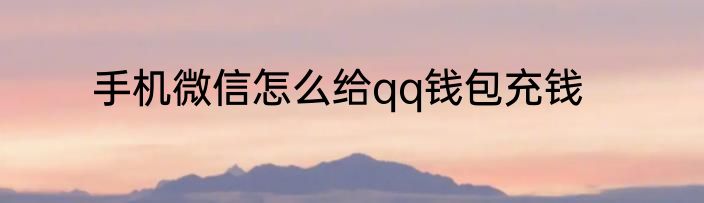 手机微信怎么给qq钱包充钱
