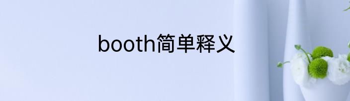 booth简单释义