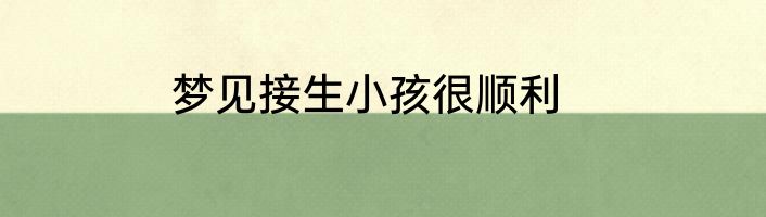 梦见接生小孩很顺利