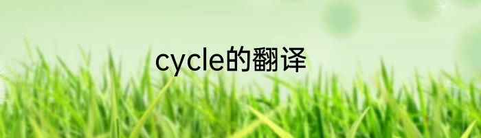 cycle的翻译