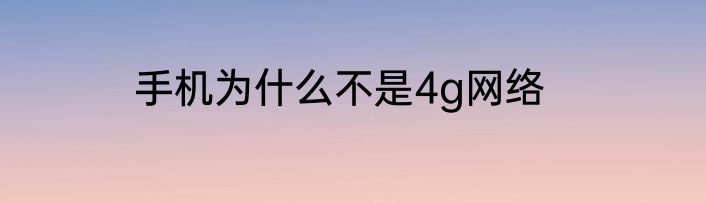 手机为什么不是4g网络