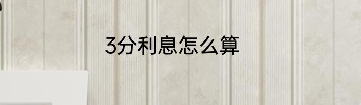 3分利息怎么算