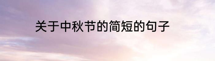 关于中秋节的简短的句子