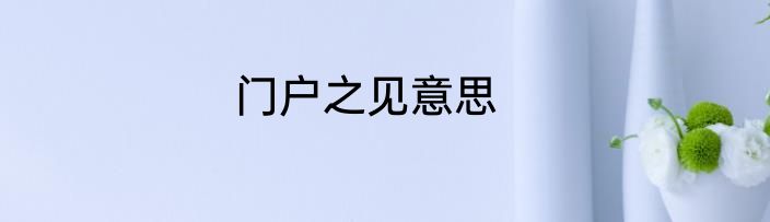 门户之见意思