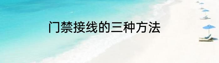 门禁接线的三种方法