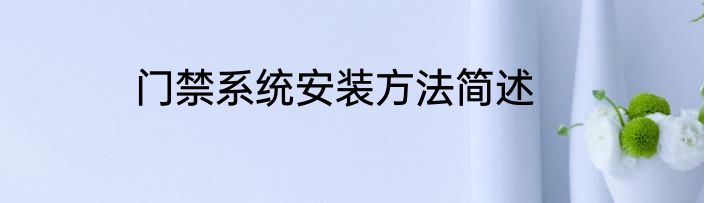 门禁系统安装方法简述