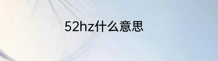 52hz什么意思