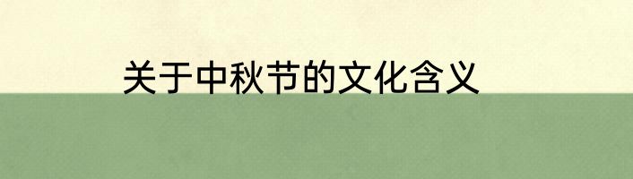 关于中秋节的文化含义