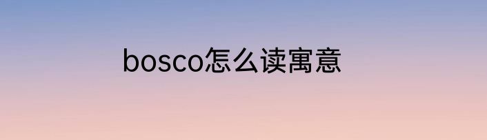 bosco怎么读寓意