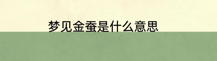 梦见金蚕是什么意思