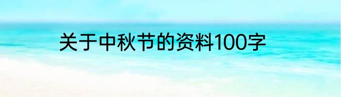 关于中秋节的资料100字