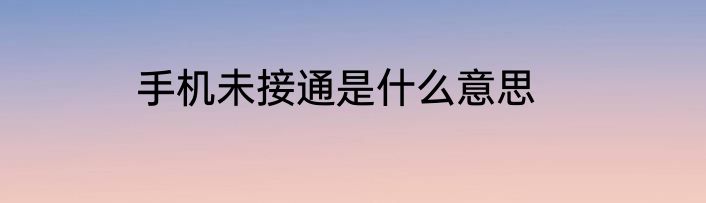 手机未接通是什么意思