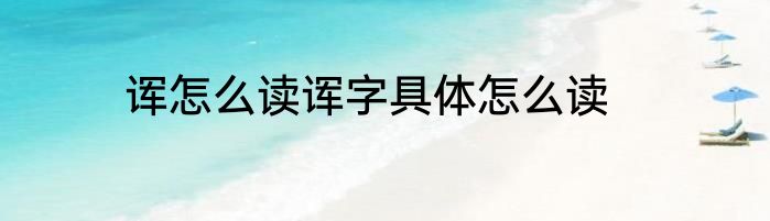 诨怎么读诨字具体怎么读