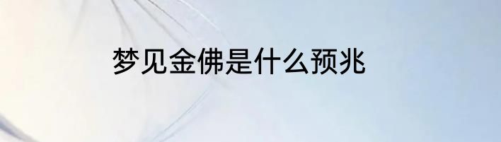 梦见金佛是什么预兆