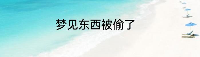 梦见东西被偷了