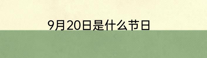9月20日是什么节日