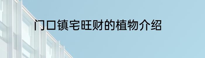 门口镇宅旺财的植物介绍