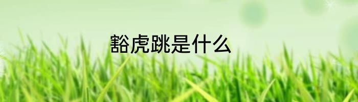 豁虎跳是什么