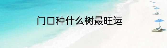 门口种什么树最旺运