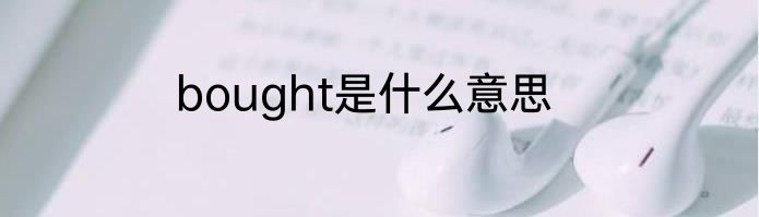 bought是什么意思