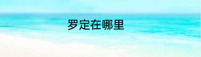 罗定在哪里