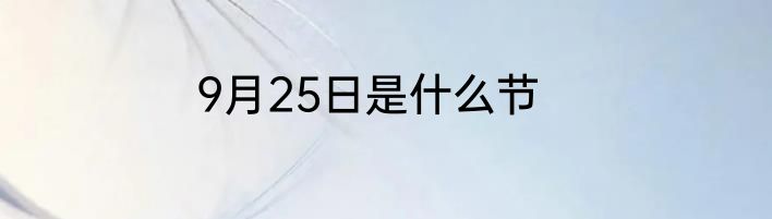 9月25日是什么节