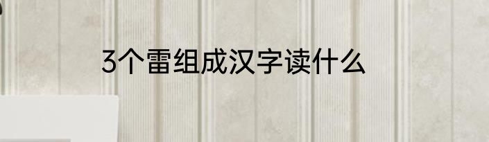 3个雷组成汉字读什么