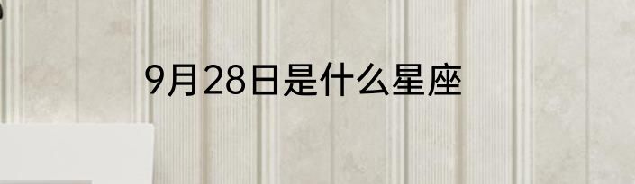 9月28日是什么星座