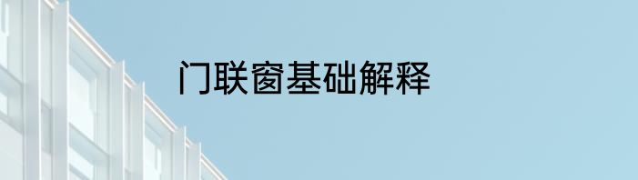 门联窗基础解释