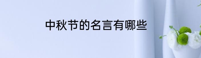 中秋节的名言有哪些