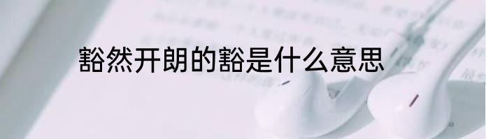 豁然开朗的豁是什么意思
