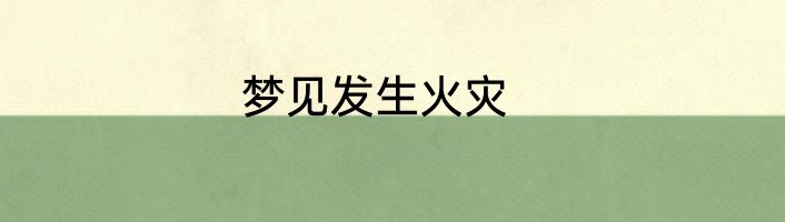 梦见发生火灾