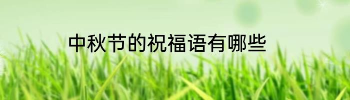 中秋节的祝福语有哪些