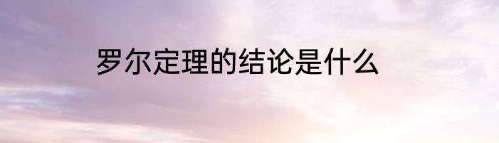 罗尔定理的结论是什么