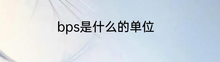 bps是什么的单位