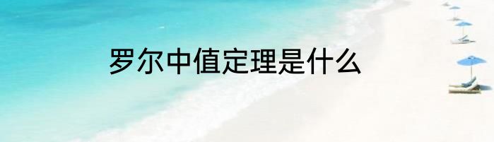 罗尔中值定理是什么
