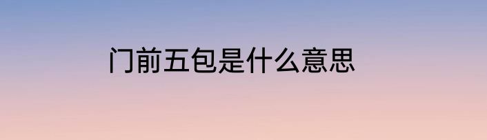 门前五包是什么意思