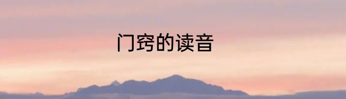 门窍的读音