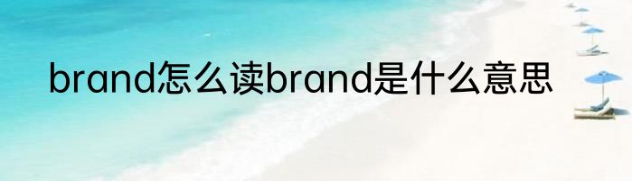 brand怎么读brand是什么意思