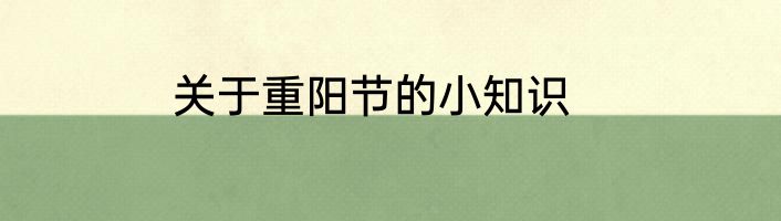 关于重阳节的小知识
