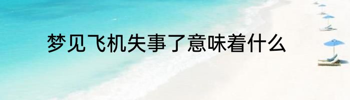 梦见飞机失事了意味着什么