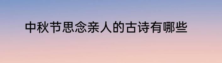 中秋节思念亲人的古诗有哪些