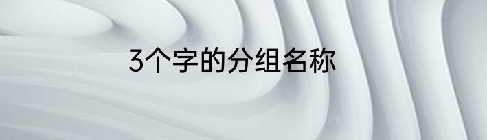 3个字的分组名称