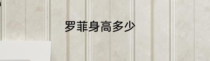 罗菲身高多少