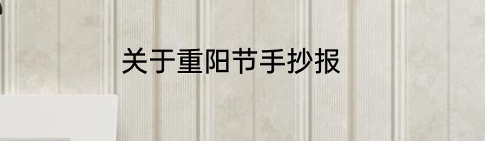 关于重阳节手抄报