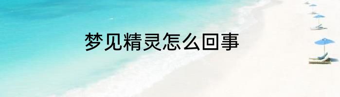 梦见精灵怎么回事