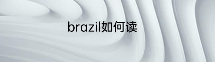 brazil如何读
